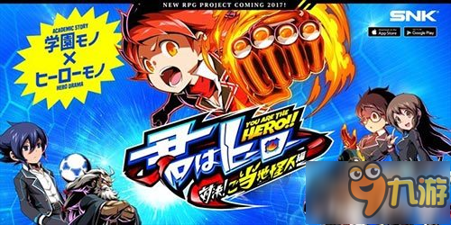 主打校園王道熱血 SNK新作《你是英雄：對決》公布