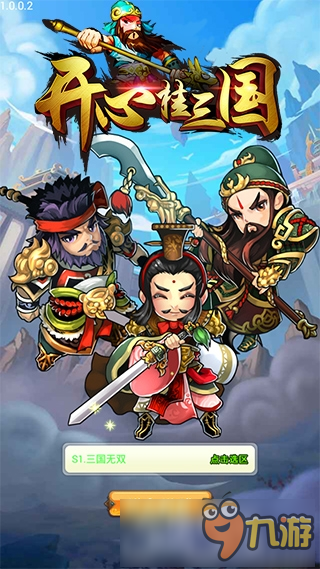 图1.jpg 称霸三国《开心挂三国》全面揭秘高阶玩法