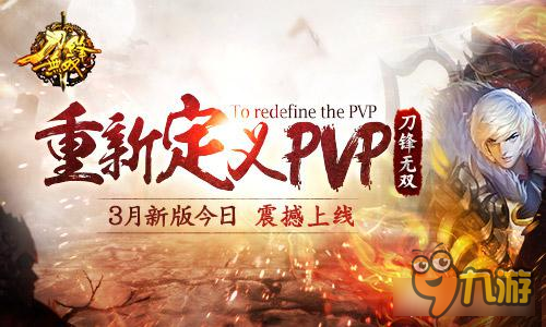 重新定義PVP《刀鋒無雙》3月新版今日震撼上線