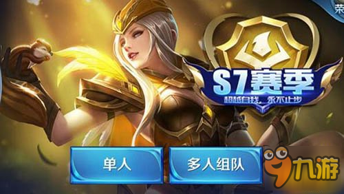 王者荣耀S7开启时间确定 新赛季新英雄爆料