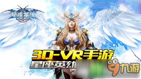 《星座英雄》移动VR双端数据互通 精彩内容等你体验