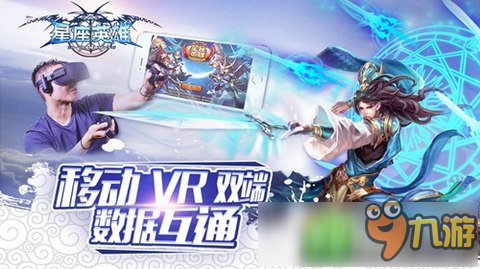 《星座英雄》移动VR双端数据互通 精彩内容等你体验