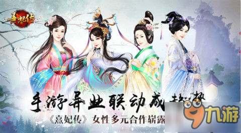 手游异业联动成趋势 《熹妃传》女性多元合作崭露头角