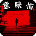 游戏下载看懂了就很恐怖的故事