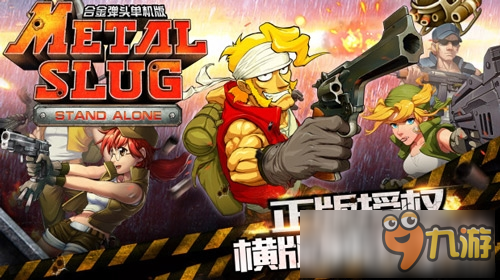 專注射擊21年《合金彈頭》推出手游單機(jī)版