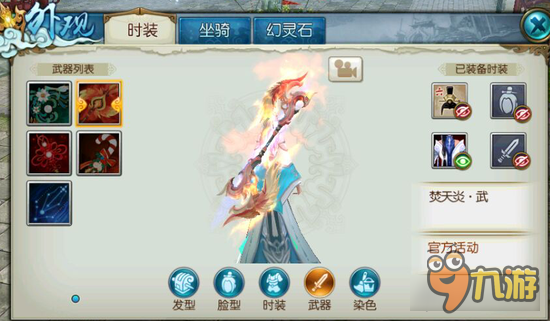 诛仙手游焚天炎武器装扮长什么样 焚天炎武器装扮