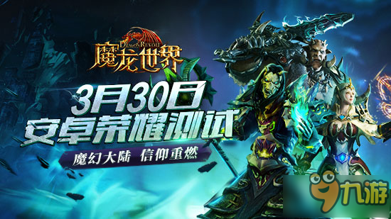 為了信仰與榮耀而戰(zhàn) 《魔龍世界》3月30日震撼開測