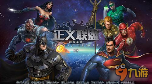 抢先预约DC手游《正义联盟：超级英雄》3月29日首测开启