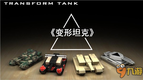 坦克类物理解密手游《变形坦克》今日正式上线