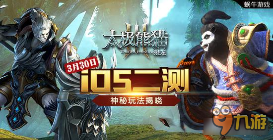 太極熊貓3獵龍iOS二測(cè)來(lái)襲 3月30日震撼降臨