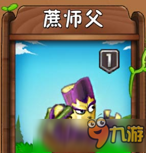 植物大战僵尸2蔗师父图鉴 蔗师父属性技能