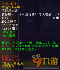 魔獸世界7.2法師橙裝屬性 魔獸世界7.2法師橙裝改動