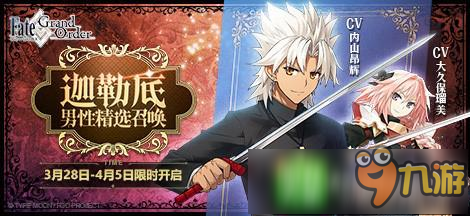 《Fate/Grand Order》迦勒底男性推薦召喚活動(dòng)即將開啟 新從者天草四郎限時(shí)登場(chǎng)