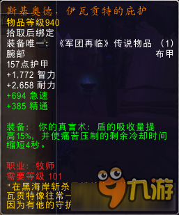 魔兽世界7.2牧师橙装属性 魔兽世界7.2牧师橙装改动