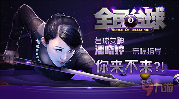终于等到你!《全民台球》携5大亮点前来约战!