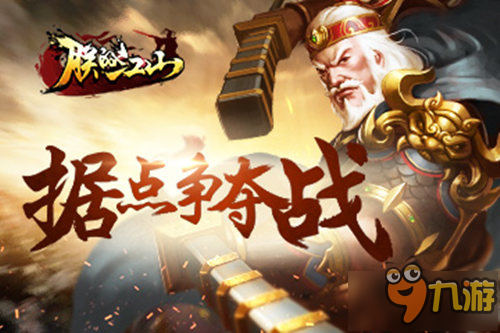 气势恢弘夺江山 《朕的江山》据点争夺战介绍