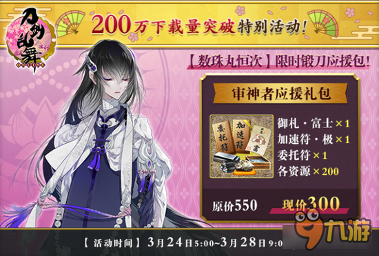 《刀剑乱舞》3月24日限时锻刀应援活动开启