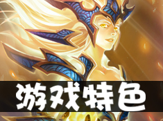 《英雄来挂机》游戏特色