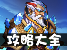 《英雄来挂机》游戏进阶全攻略