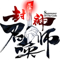 封神召唤师SSR