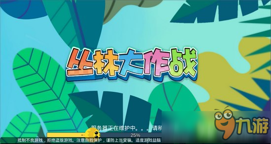 叢林大作戰(zhàn)9999.9K動物 最終進(jìn)化動物介紹