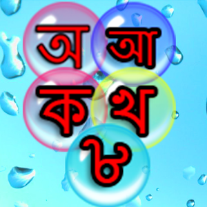 Bengali Bubbles Kids Baby Game
