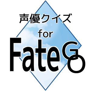 声优クイズforFateGO/无料アプリ