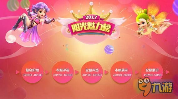 梦幻西游手游2017阳光魅力榜怎么玩 阳光魅力榜规则奖励