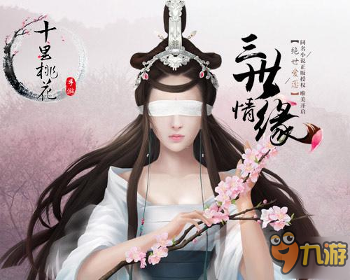 《三生三世十里桃花》3月31日首測 共證三世情緣