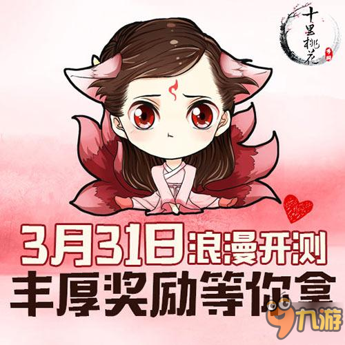 《三生三世十里桃花》3月31日首測 共證三世情緣