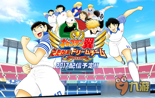 足球是我最好的朋友 《足球小将：梦之队》荣光再现！