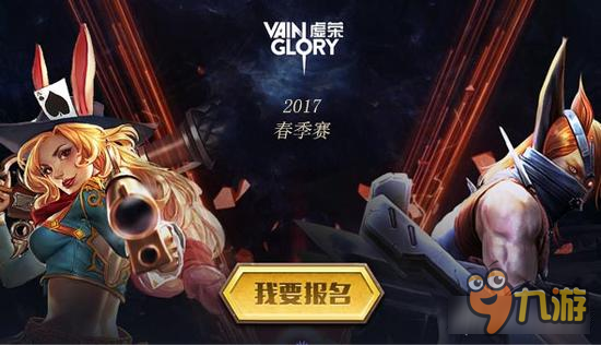 虚荣Vainglory中国社区联赛（2017春季）规程