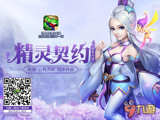 梦想世界手游全新内容精灵契约 四大更新全面解读！