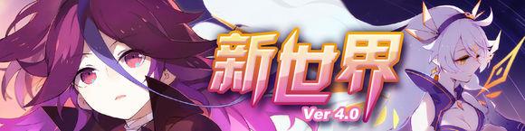 崩壞學(xué)園2新世界V4.0版本更新內(nèi)容