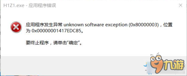 《H1Z1》应用程序发生异常完美解决方法