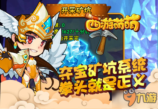 拳头大才是真理 手游《西游萌萌》夺宝矿坑系统揭秘