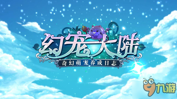奇异世界自由探索 手游《幻宠大陆》今日曝光
