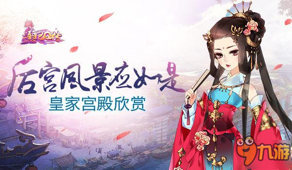 后宮風景應如是 《熹妃Q傳》皇家宮殿探尋