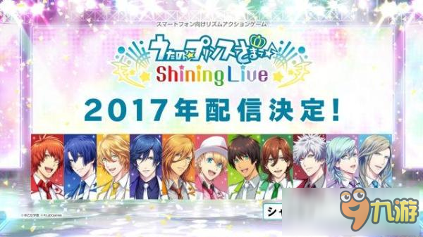 音游《歌之☆王子殿下♪ Shining Live》角色及游戏画面曝光