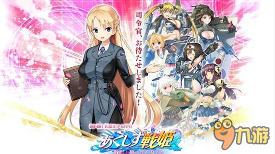 军武美少女RPG《轴心战姬》双平台上架