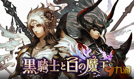 RPG《黑骑士与白魔王》战斗系统介绍