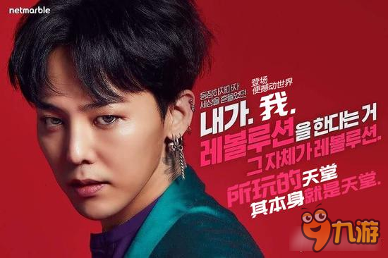 GD权志龙代言韩服《天堂2：誓言》 时代ICON的首度跨界碰撞