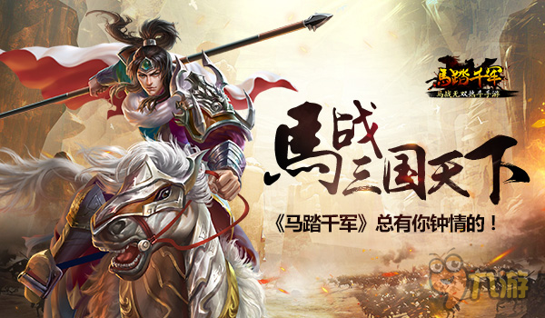 马战三国天下 《马踏千军》总有你钟情的