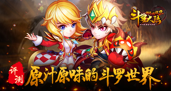 《斗罗大陆神界传说II》评测：原汁原味的斗罗世界