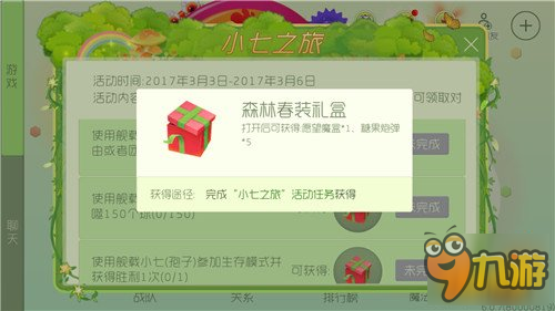 小七之旅活动开启 森林春装礼盒送不停