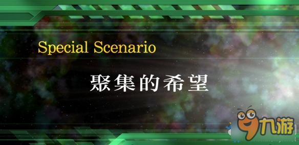 《超级机器人大战V》全SR获得图文攻略