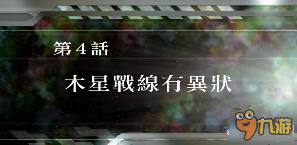 《超级机器人大战V》全SR获得图文攻略