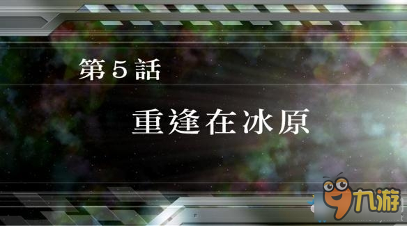 《超级机器人大战V》全SR获得图文攻略