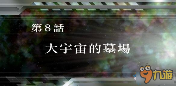《超级机器人大战V》全SR获得图文攻略