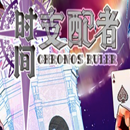 时间支配者